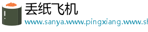 丢纸飞机